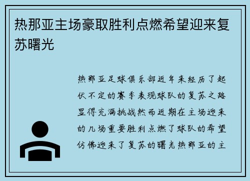 热那亚主场豪取胜利点燃希望迎来复苏曙光