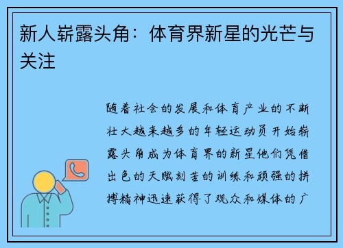 新人崭露头角：体育界新星的光芒与关注