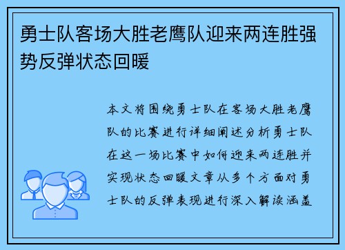 勇士队客场大胜老鹰队迎来两连胜强势反弹状态回暖