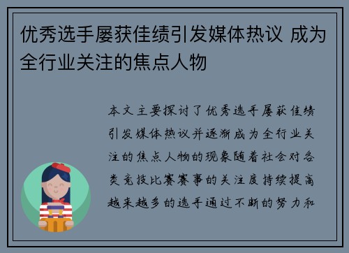 优秀选手屡获佳绩引发媒体热议 成为全行业关注的焦点人物