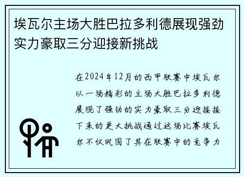 埃瓦尔主场大胜巴拉多利德展现强劲实力豪取三分迎接新挑战