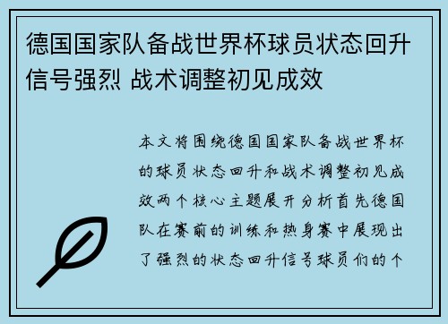 德国国家队备战世界杯球员状态回升信号强烈 战术调整初见成效