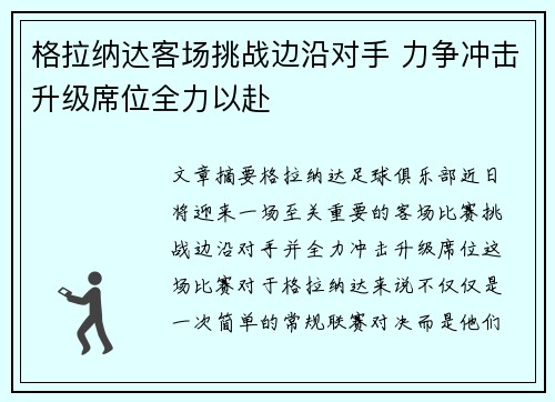 格拉纳达客场挑战边沿对手 力争冲击升级席位全力以赴