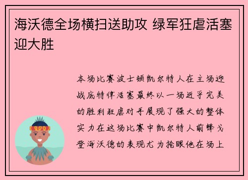 海沃德全场横扫送助攻 绿军狂虐活塞迎大胜
