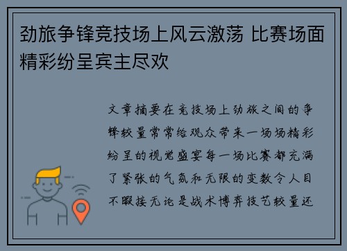 劲旅争锋竞技场上风云激荡 比赛场面精彩纷呈宾主尽欢
