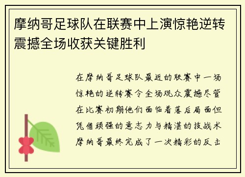 摩纳哥足球队在联赛中上演惊艳逆转震撼全场收获关键胜利