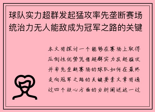 球队实力超群发起猛攻率先垄断赛场统治力无人能敌成为冠军之路的关键