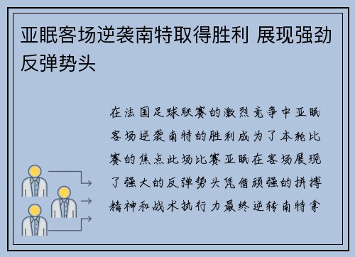 亚眠客场逆袭南特取得胜利 展现强劲反弹势头