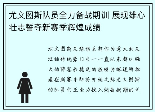 尤文图斯队员全力备战期训 展现雄心壮志誓夺新赛季辉煌成绩