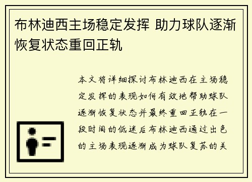 布林迪西主场稳定发挥 助力球队逐渐恢复状态重回正轨