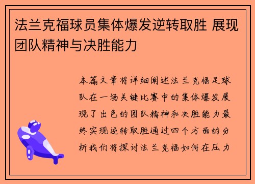 法兰克福球员集体爆发逆转取胜 展现团队精神与决胜能力
