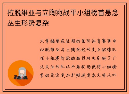 拉脱维亚与立陶宛战平小组榜首悬念丛生形势复杂