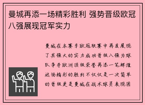 曼城再添一场精彩胜利 强势晋级欧冠八强展现冠军实力