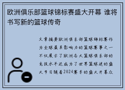 欧洲俱乐部篮球锦标赛盛大开幕 谁将书写新的篮球传奇