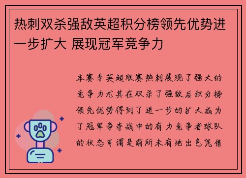 热刺双杀强敌英超积分榜领先优势进一步扩大 展现冠军竞争力