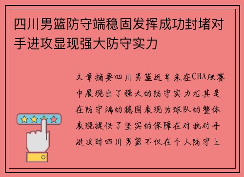 四川男篮防守端稳固发挥成功封堵对手进攻显现强大防守实力