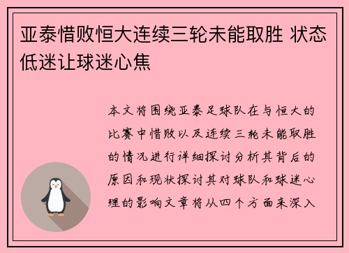 亚泰惜败恒大连续三轮未能取胜 状态低迷让球迷心焦