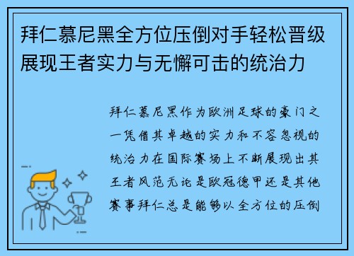拜仁慕尼黑全方位压倒对手轻松晋级展现王者实力与无懈可击的统治力