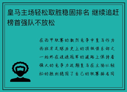 皇马主场轻松取胜稳固排名 继续追赶榜首强队不放松