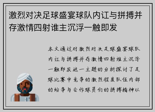 激烈对决足球盛宴球队内讧与拼搏并存激情四射谁主沉浮一触即发