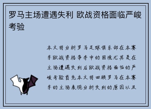 罗马主场遭遇失利 欧战资格面临严峻考验