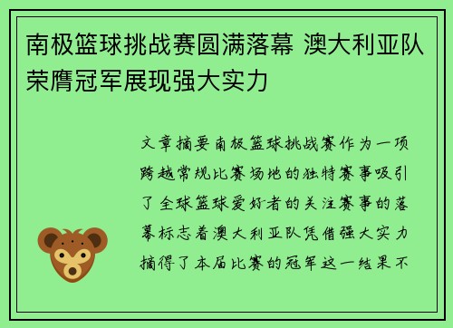 南极篮球挑战赛圆满落幕 澳大利亚队荣膺冠军展现强大实力