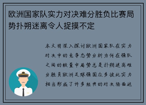欧洲国家队实力对决难分胜负比赛局势扑朔迷离令人捉摸不定