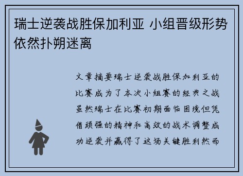瑞士逆袭战胜保加利亚 小组晋级形势依然扑朔迷离