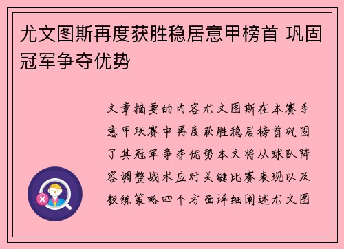 尤文图斯再度获胜稳居意甲榜首 巩固冠军争夺优势
