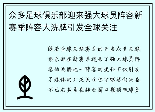 众多足球俱乐部迎来强大球员阵容新赛季阵容大洗牌引发全球关注