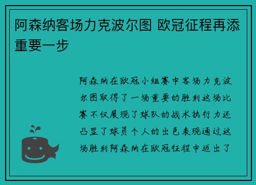 阿森纳客场力克波尔图 欧冠征程再添重要一步