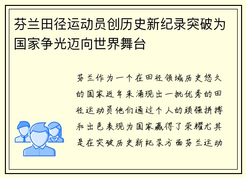 芬兰田径运动员创历史新纪录突破为国家争光迈向世界舞台
