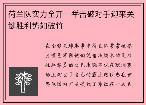 荷兰队实力全开一举击破对手迎来关键胜利势如破竹