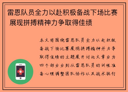雷恩队员全力以赴积极备战下场比赛 展现拼搏精神力争取得佳绩