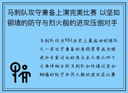 马刺队攻守兼备上演完美比赛 以坚如铜墙的防守与烈火般的进攻压倒对手