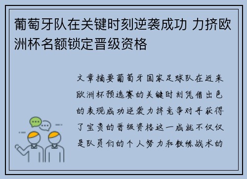 葡萄牙队在关键时刻逆袭成功 力挤欧洲杯名额锁定晋级资格
