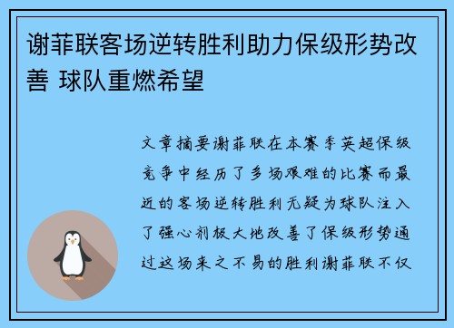 谢菲联客场逆转胜利助力保级形势改善 球队重燃希望
