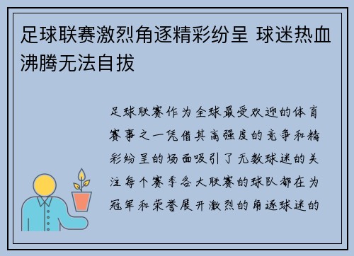 足球联赛激烈角逐精彩纷呈 球迷热血沸腾无法自拔