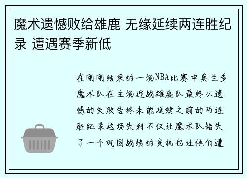 魔术遗憾败给雄鹿 无缘延续两连胜纪录 遭遇赛季新低