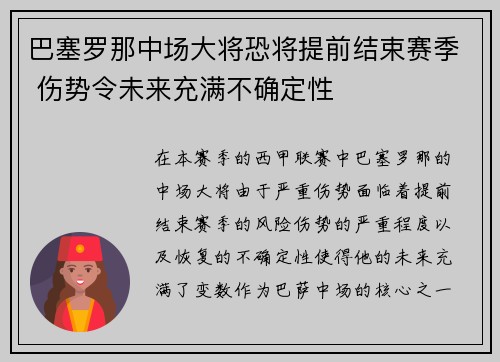 巴塞罗那中场大将恐将提前结束赛季 伤势令未来充满不确定性