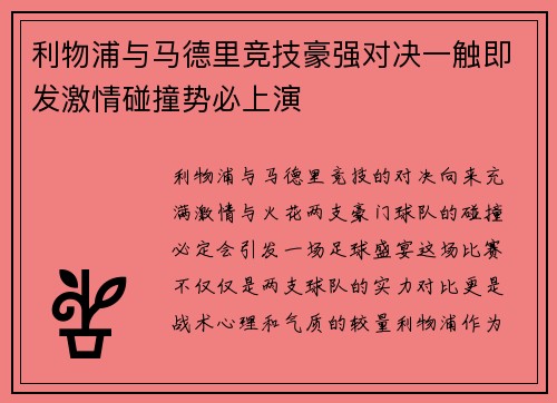 利物浦与马德里竞技豪强对决一触即发激情碰撞势必上演