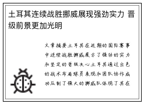 土耳其连续战胜挪威展现强劲实力 晋级前景更加光明