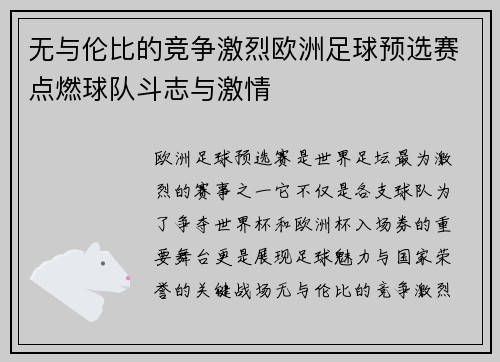 无与伦比的竞争激烈欧洲足球预选赛点燃球队斗志与激情