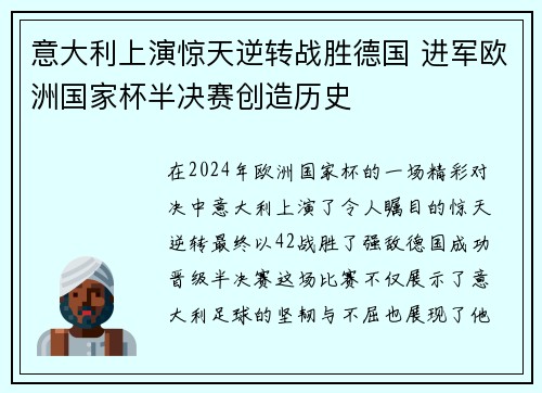 意大利上演惊天逆转战胜德国 进军欧洲国家杯半决赛创造历史