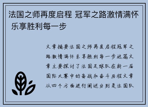 法国之师再度启程 冠军之路激情满怀 乐享胜利每一步