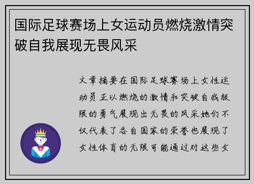 国际足球赛场上女运动员燃烧激情突破自我展现无畏风采