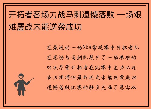 开拓者客场力战马刺遗憾落败 一场艰难鏖战未能逆袭成功