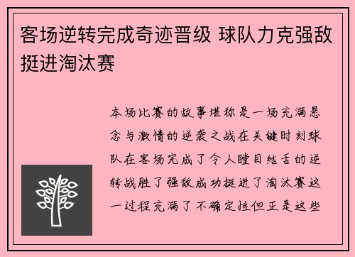 客场逆转完成奇迹晋级 球队力克强敌挺进淘汰赛