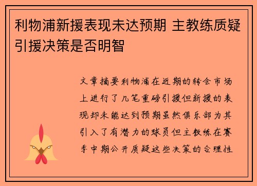 利物浦新援表现未达预期 主教练质疑引援决策是否明智