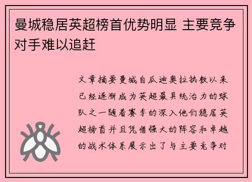 曼城稳居英超榜首优势明显 主要竞争对手难以追赶